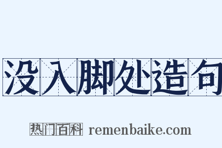 没入脚处造句是什么意思的图片